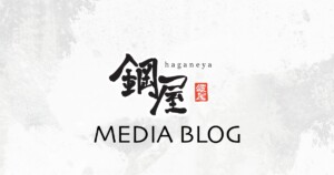 鋼屋MEDIA BLOG